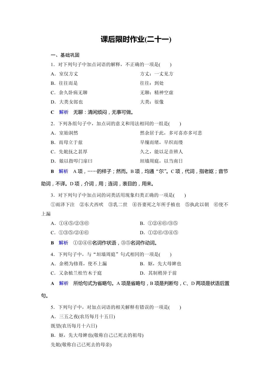 2019-2020学年人教高中语文选修中国古代诗歌散文欣赏课后限时作业21　项脊轩志_第1页