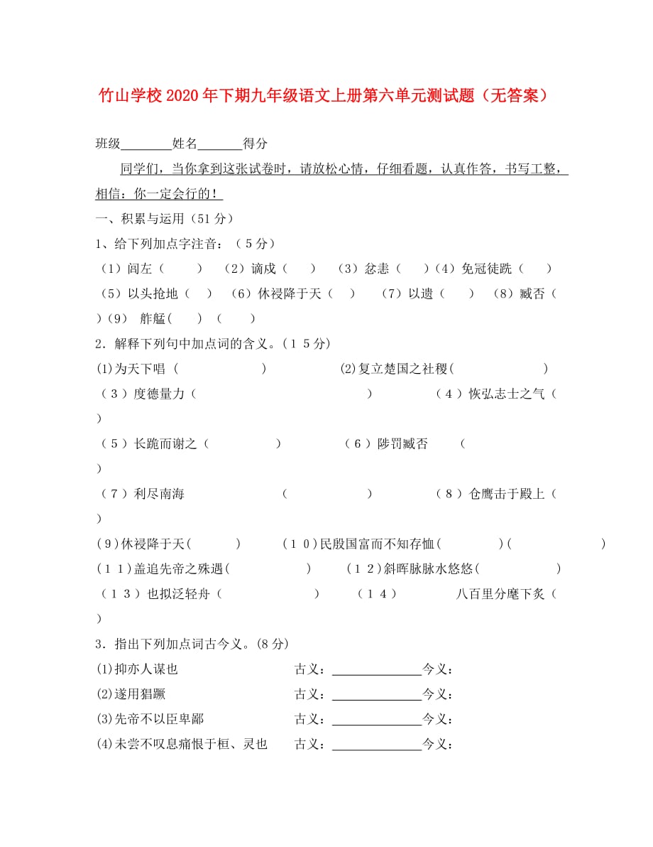 湖北省十堰市竹山学校2020年下期九年级语文上册第六单元测试题（无答案） 人教新课标版（通用）_第1页