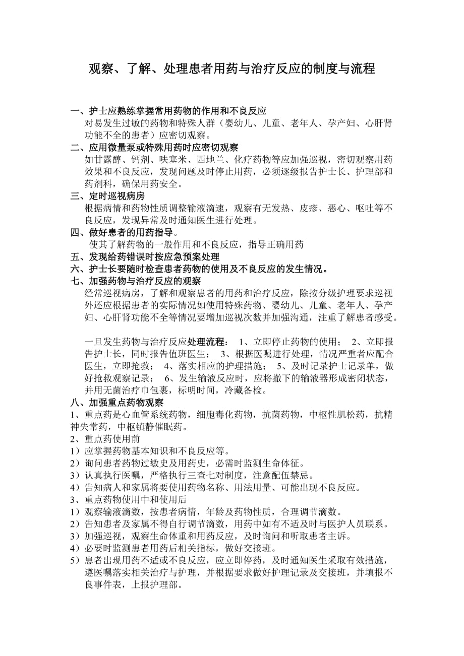 观察、了解、处理患者用药与治疗反应的管理制度与流程.doc_第1页