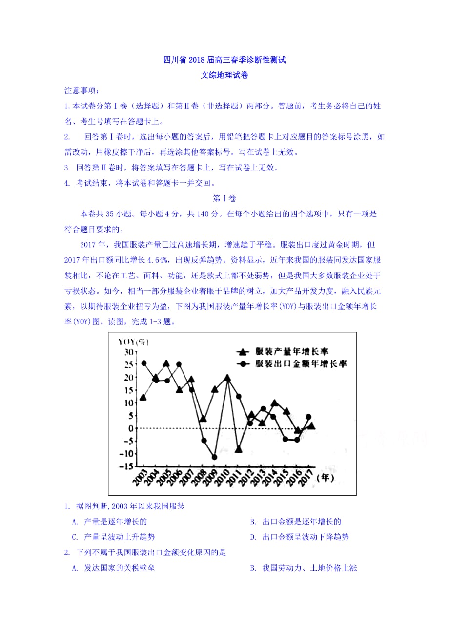 四川省高三春季诊断性测试文综地理试题Word版含答案_第1页