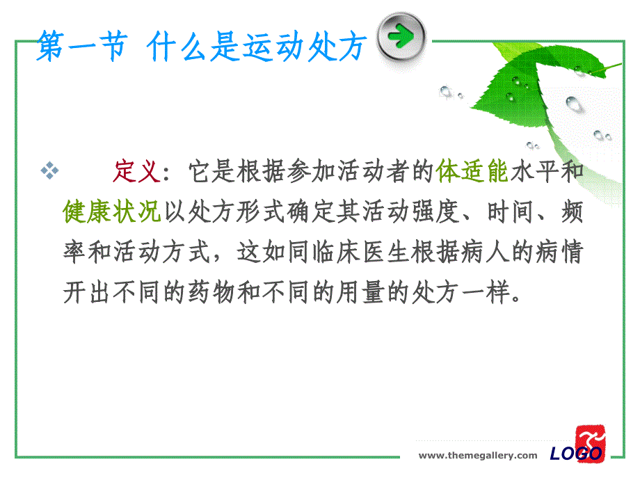 《运动处方运用》PPT课件.ppt_第3页