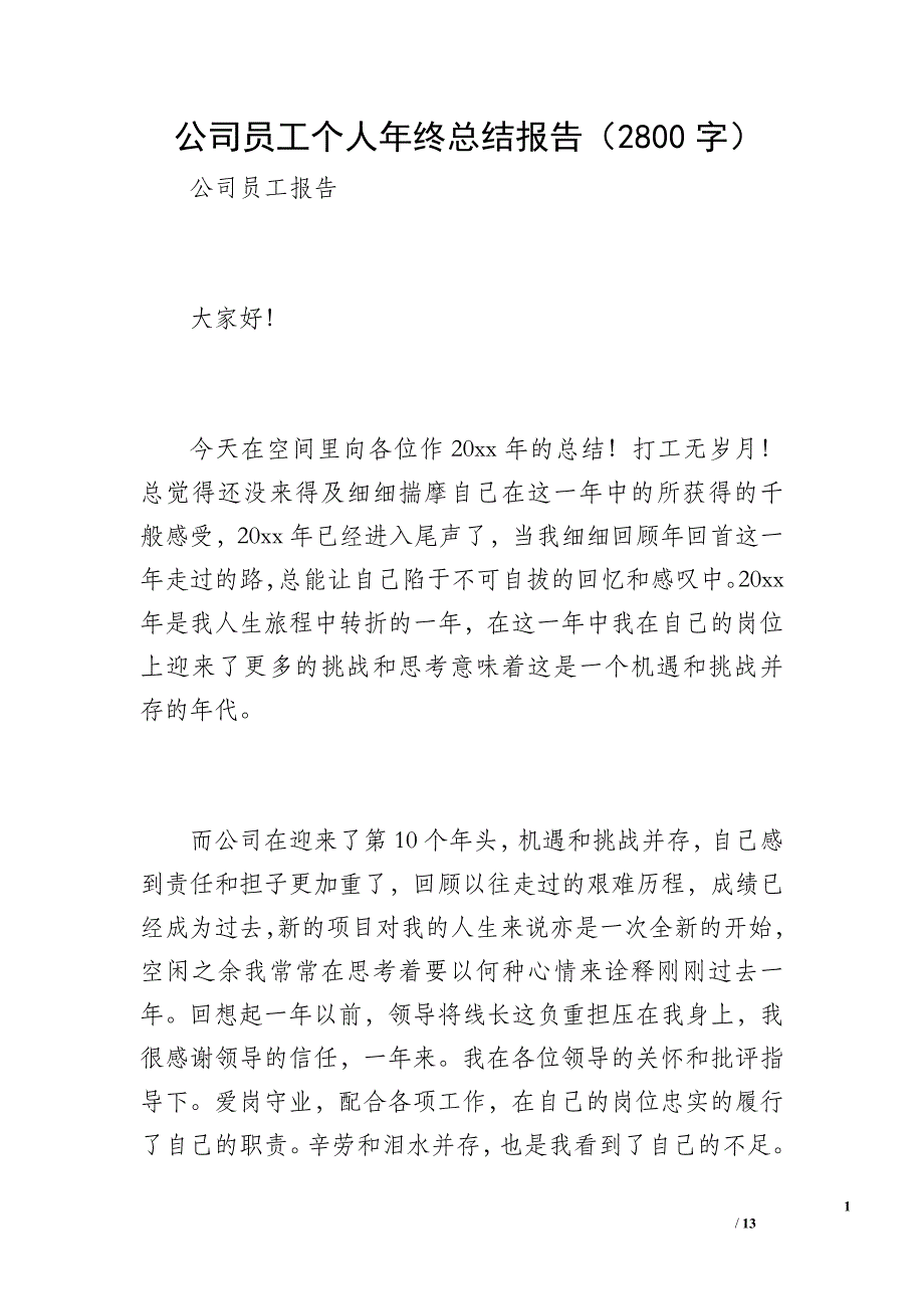 公司员工个人年终总结报告（2800字）_第1页