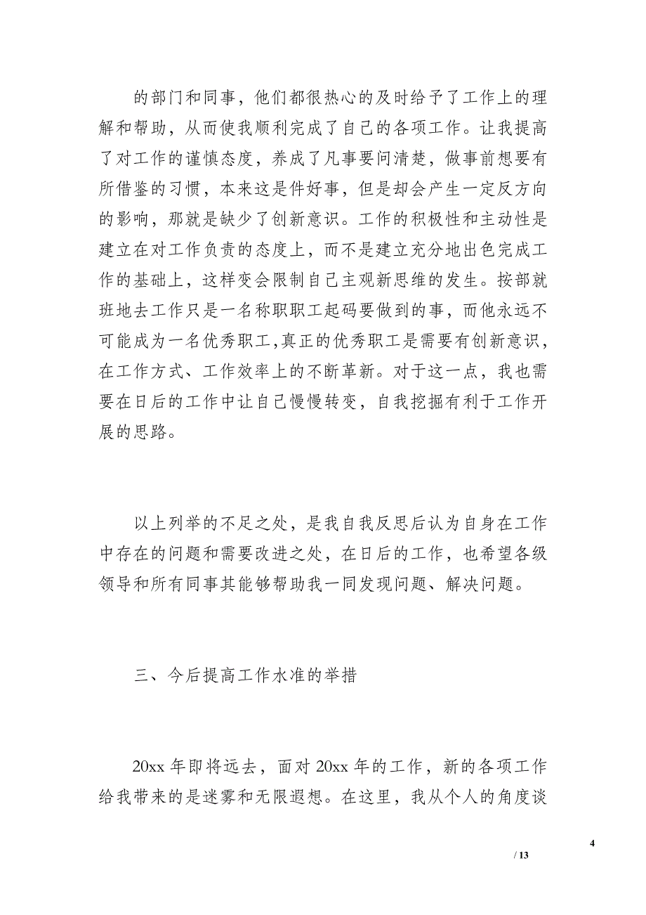 公司员工个人年终总结报告（2800字）_第4页