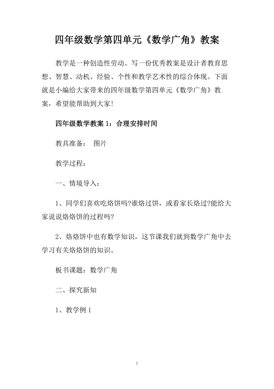 四年级数学第四单元《数学广角》教案.doc_第1页