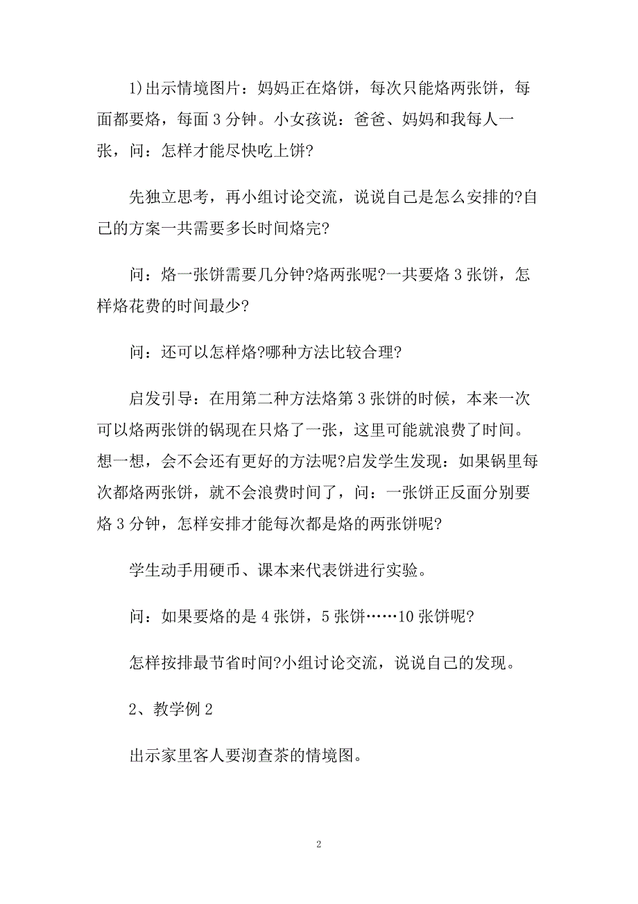 四年级数学第四单元《数学广角》教案.doc_第2页