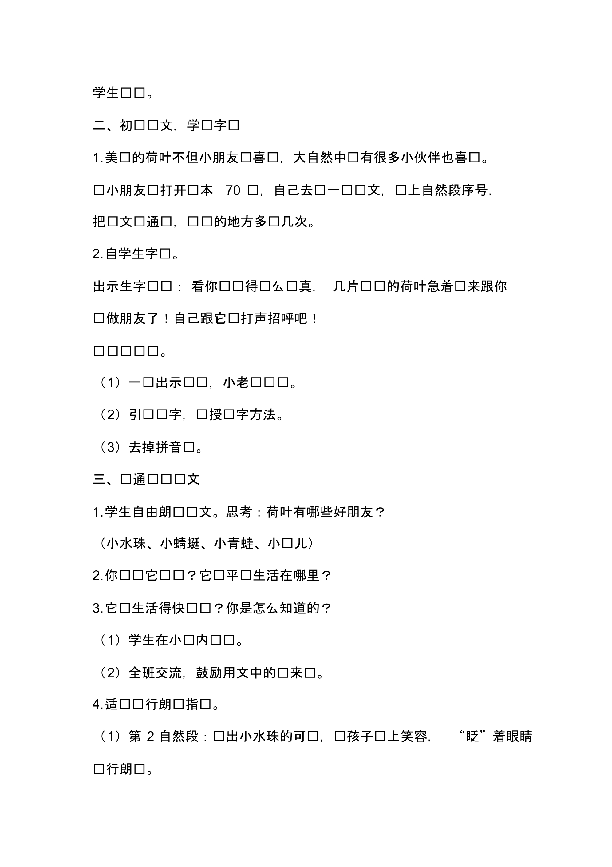 【2020】部编语文一下——荷叶圆圆(教案)(1).pdf_第2页