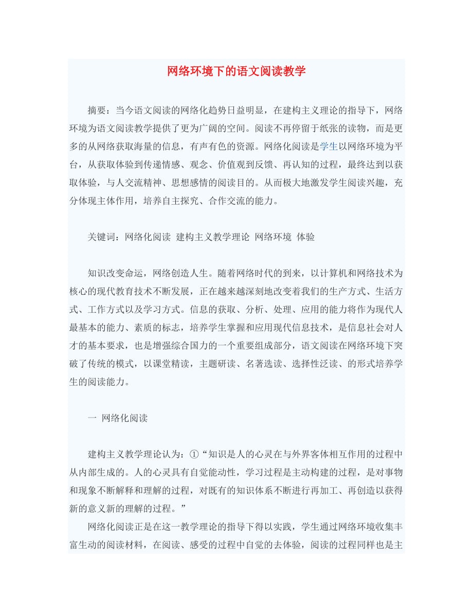 初中语文教学论文 网络环境下的语文阅读教学（通用）_第1页