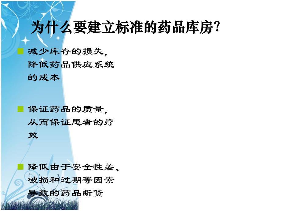 《药品库房管理》PPT课件.ppt_第3页