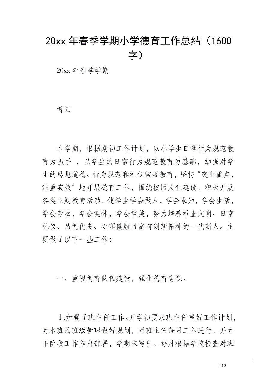 20 xx年春季学期小学德育工作总结（1600字）_第1页