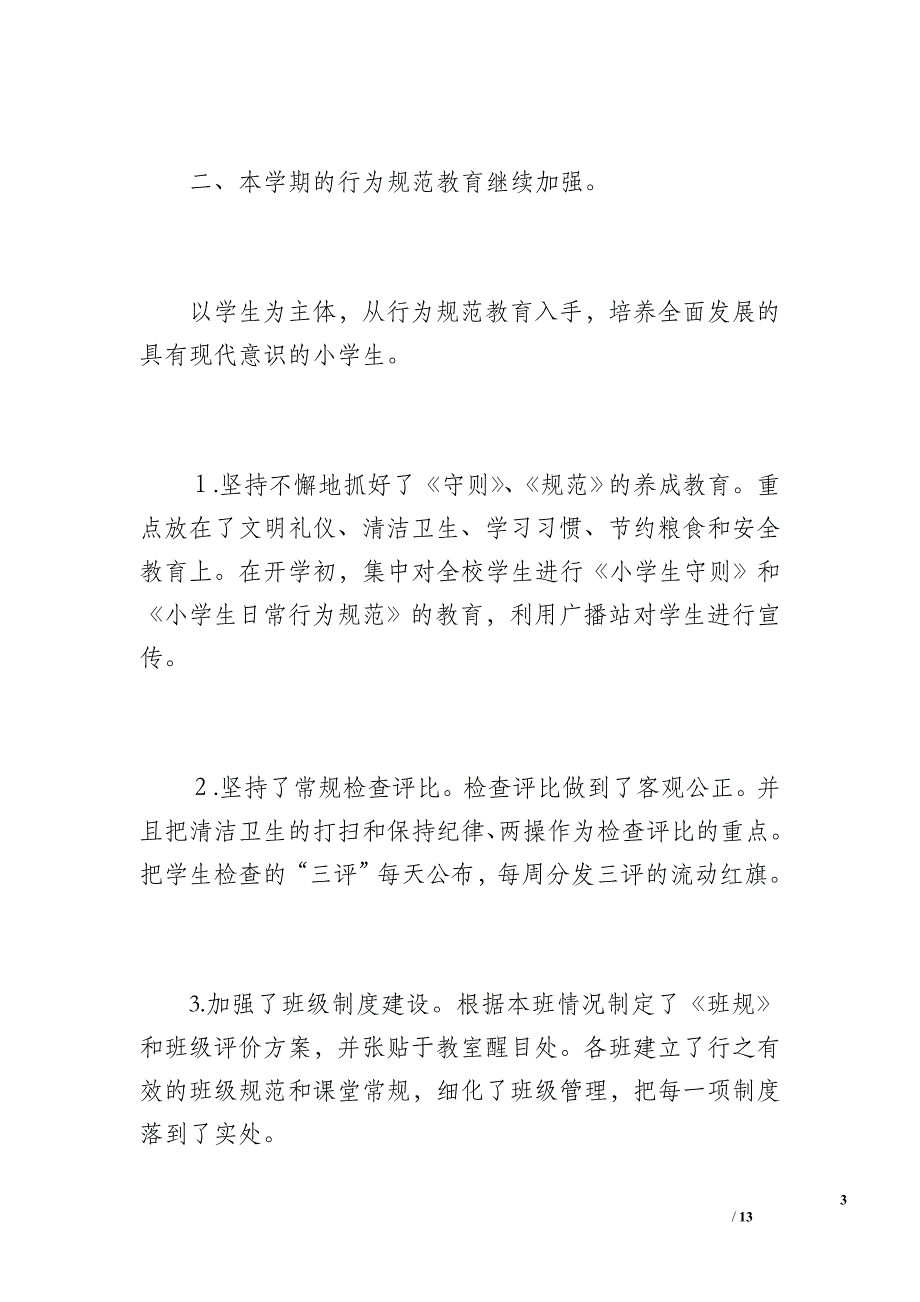 20 xx年春季学期小学德育工作总结（1600字）_第3页