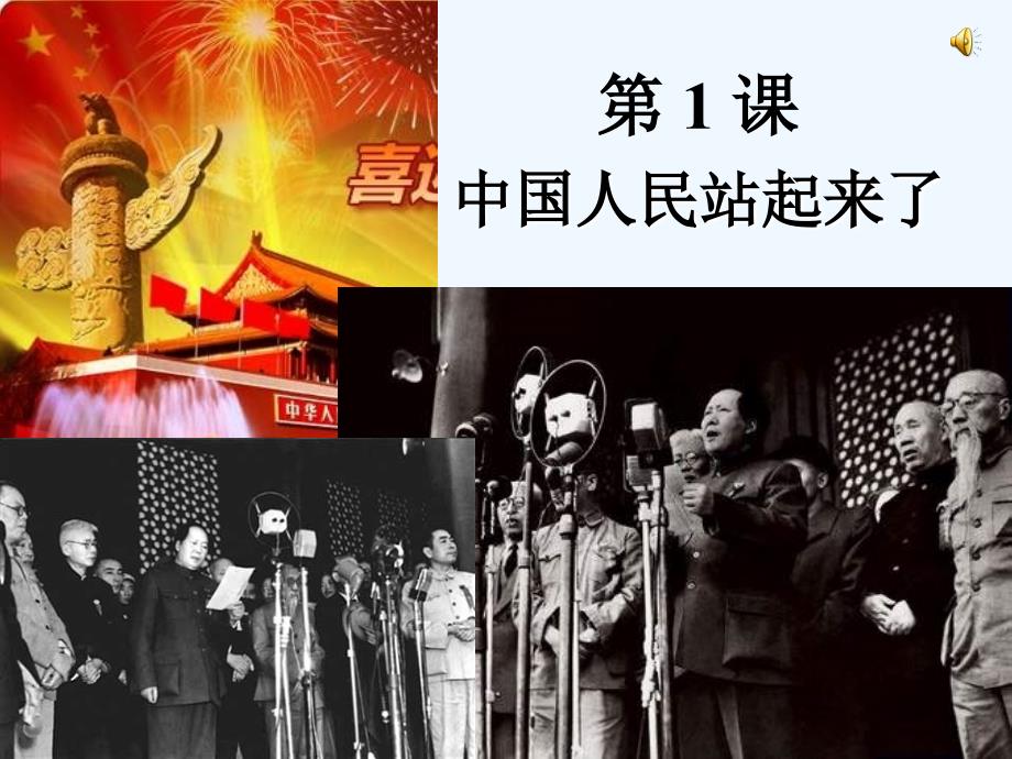 川教版历史八下《中国人民站起来了》ppt课件1_第1页