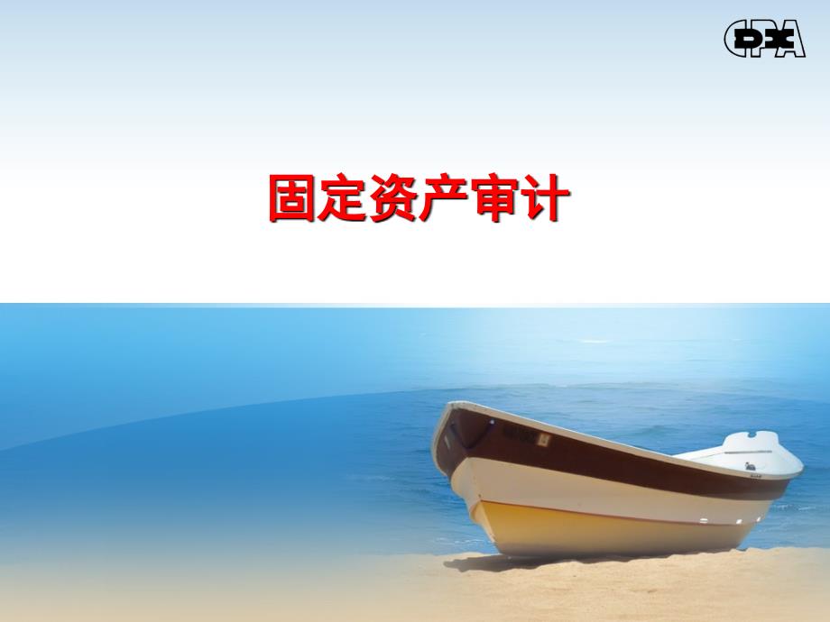 《固定资产审计》PPT课件.ppt_第1页