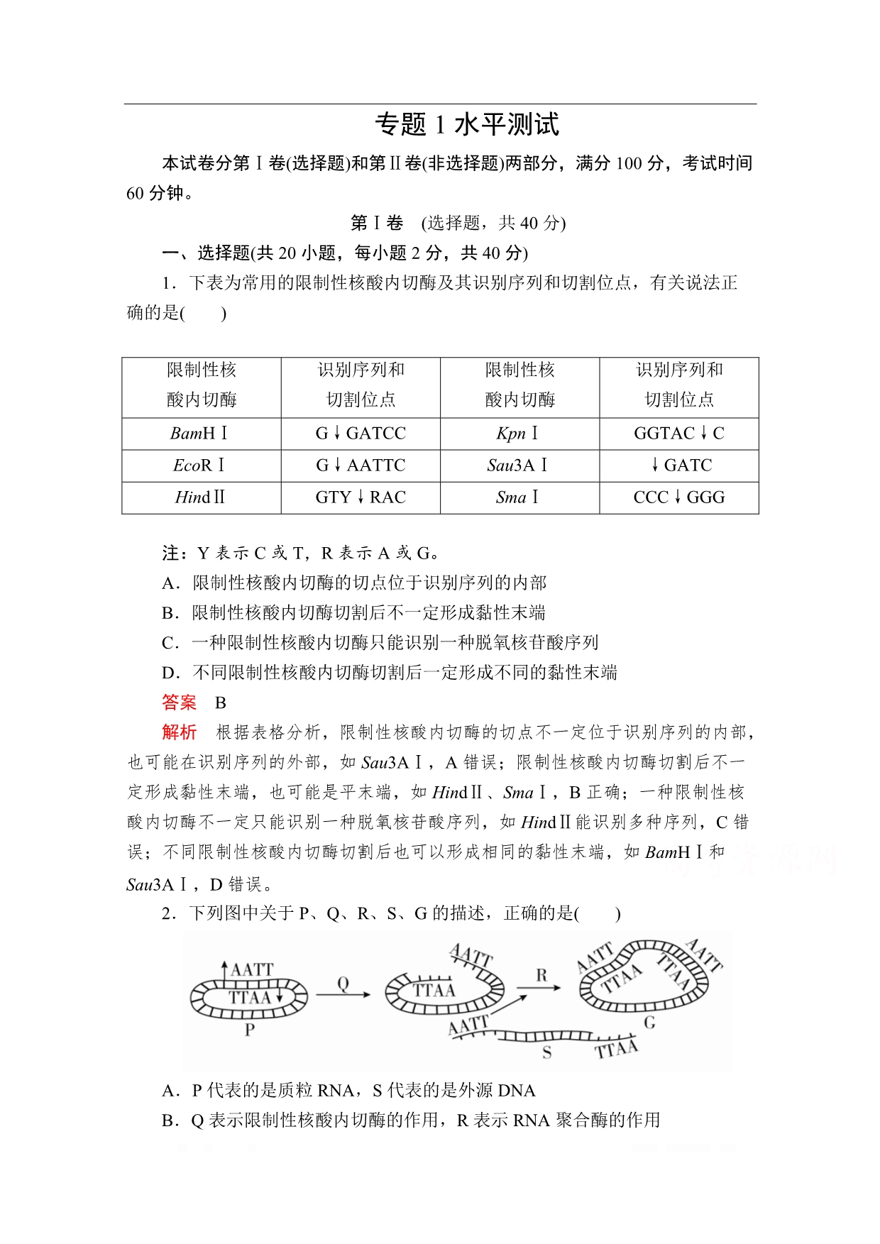 2019-2020生物人教版选修3检测：专题1　基因工程 水平测试_第1页