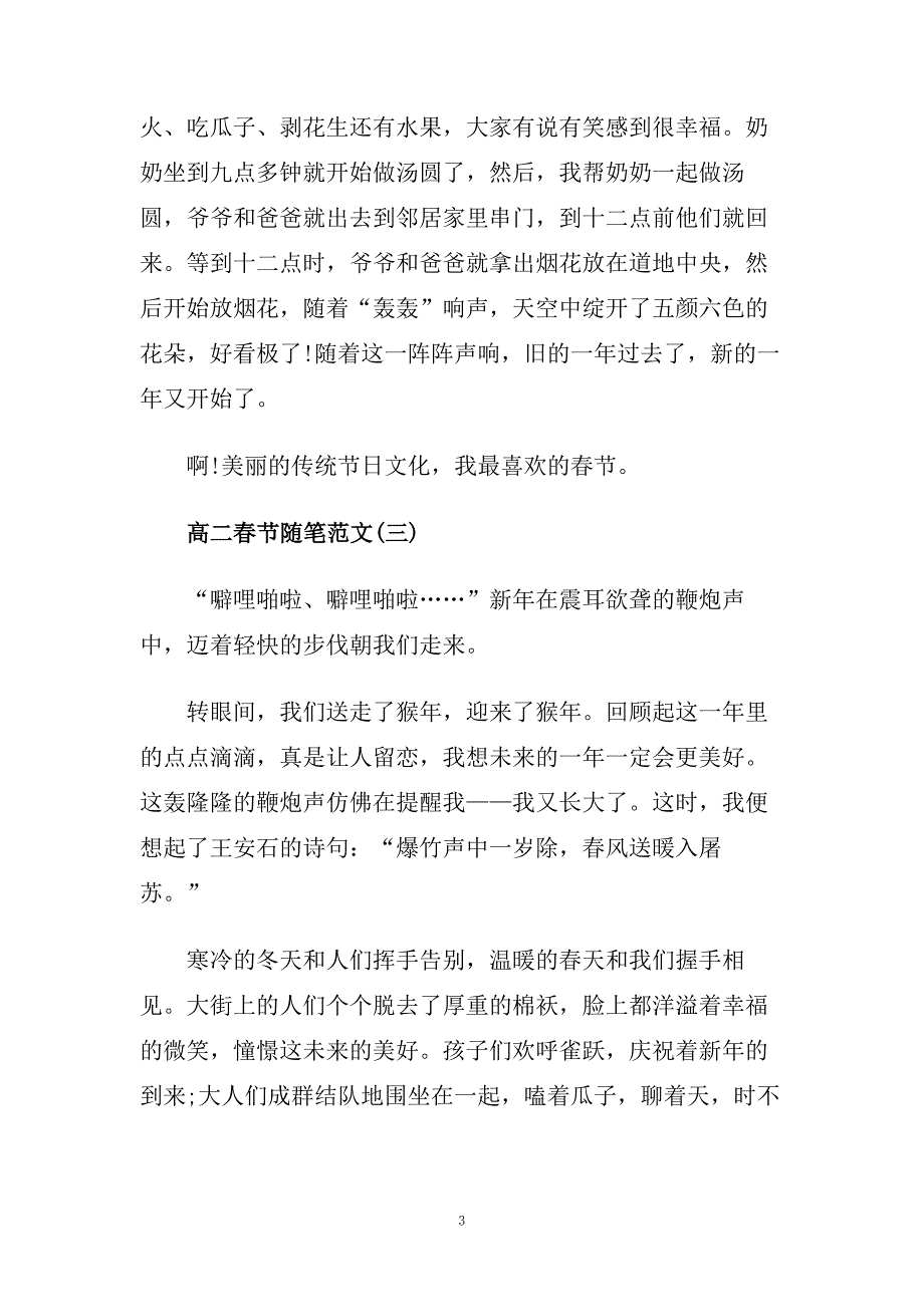 高二春节随笔范文.doc_第3页