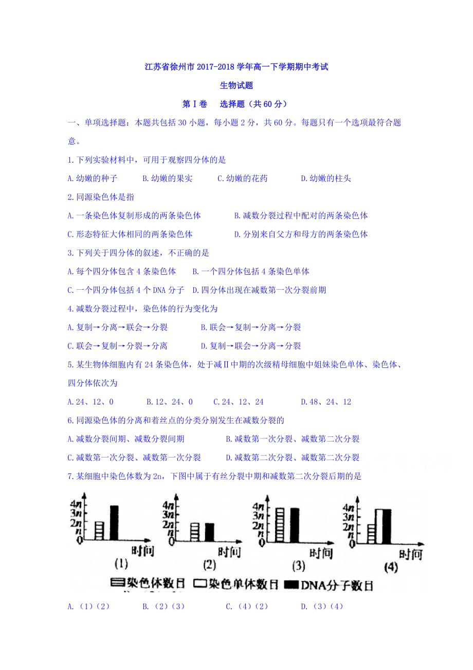 江苏省徐州市高一下学期期中考试生物试题Word版含答案_第1页