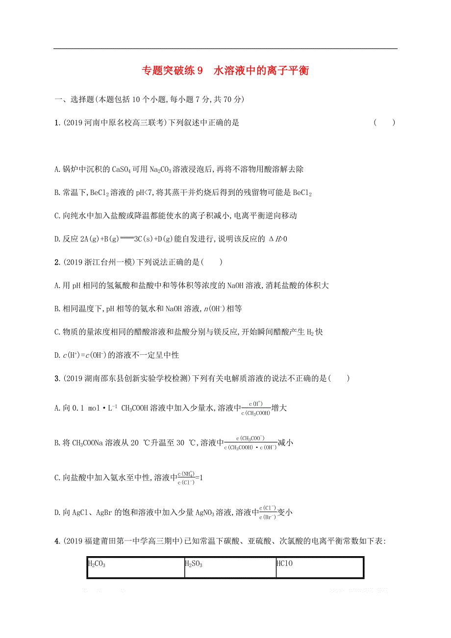 通用版2020版高考化学二轮复习专题突破练9水溶液中的离子平衡_第1页