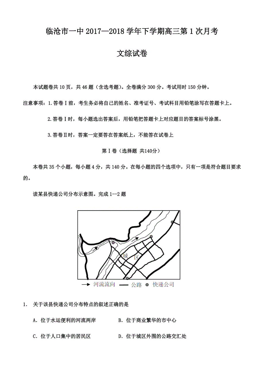 云南省临沧市第一中学2018届高三下学期第一次月考文综试卷（word版含答案）_第1页