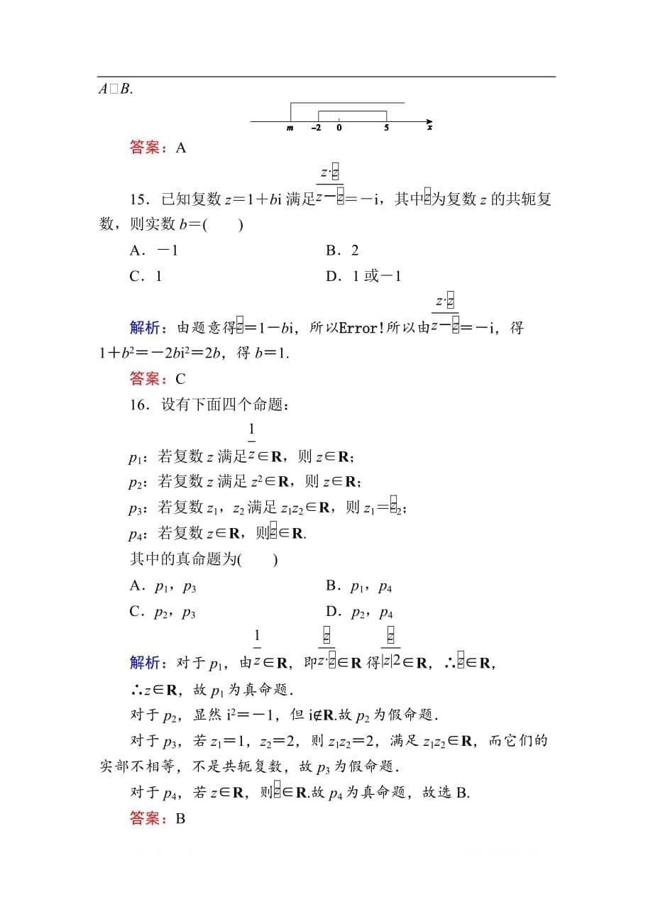 2020版新高考二轮复习理科数学专题强化训练：（六）　集合、复数_第5页