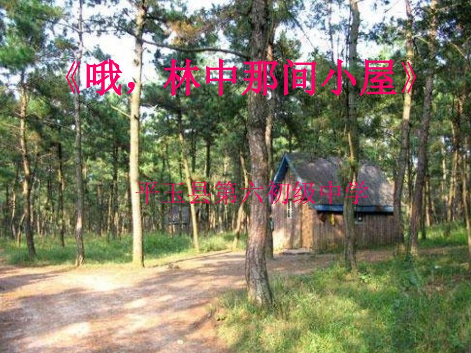 苏少版音乐七下第六单元《哦林中那间小屋》ppt课件_第1页