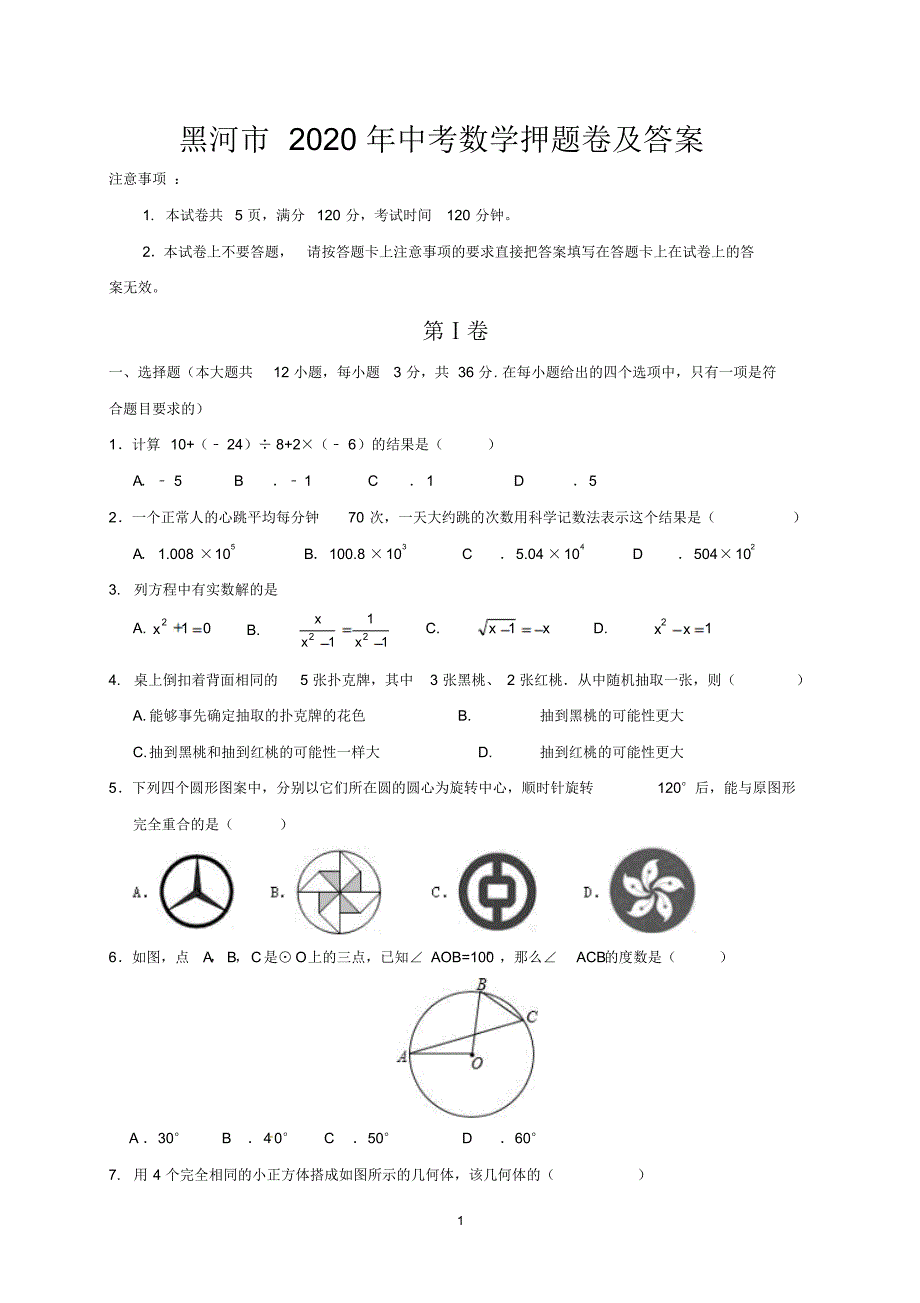 黑河市2020年中考数学押题卷及答案.pdf_第1页