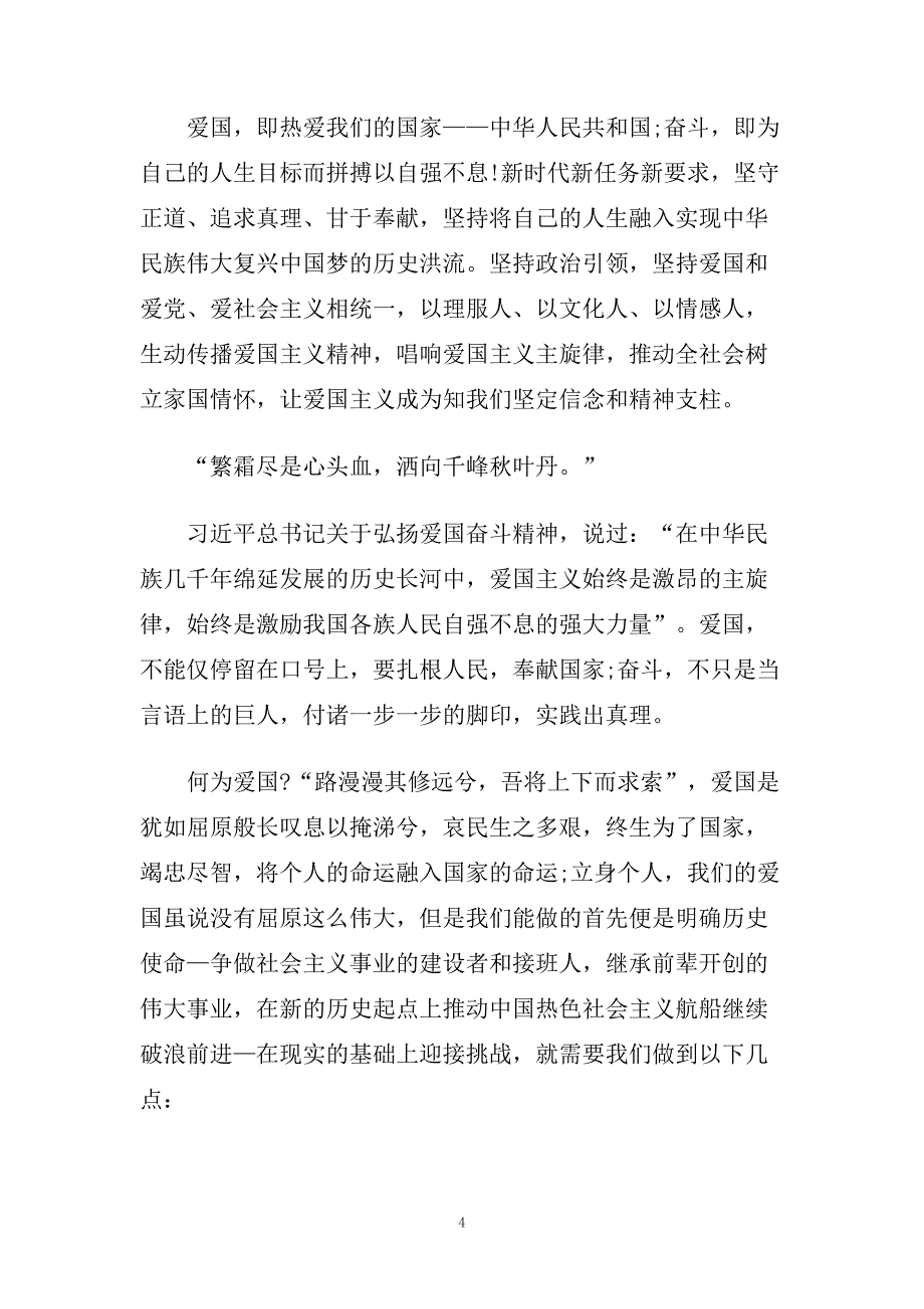 弘扬爱国主义精神主题征文五篇_传承红色精神优秀范文.doc_第4页