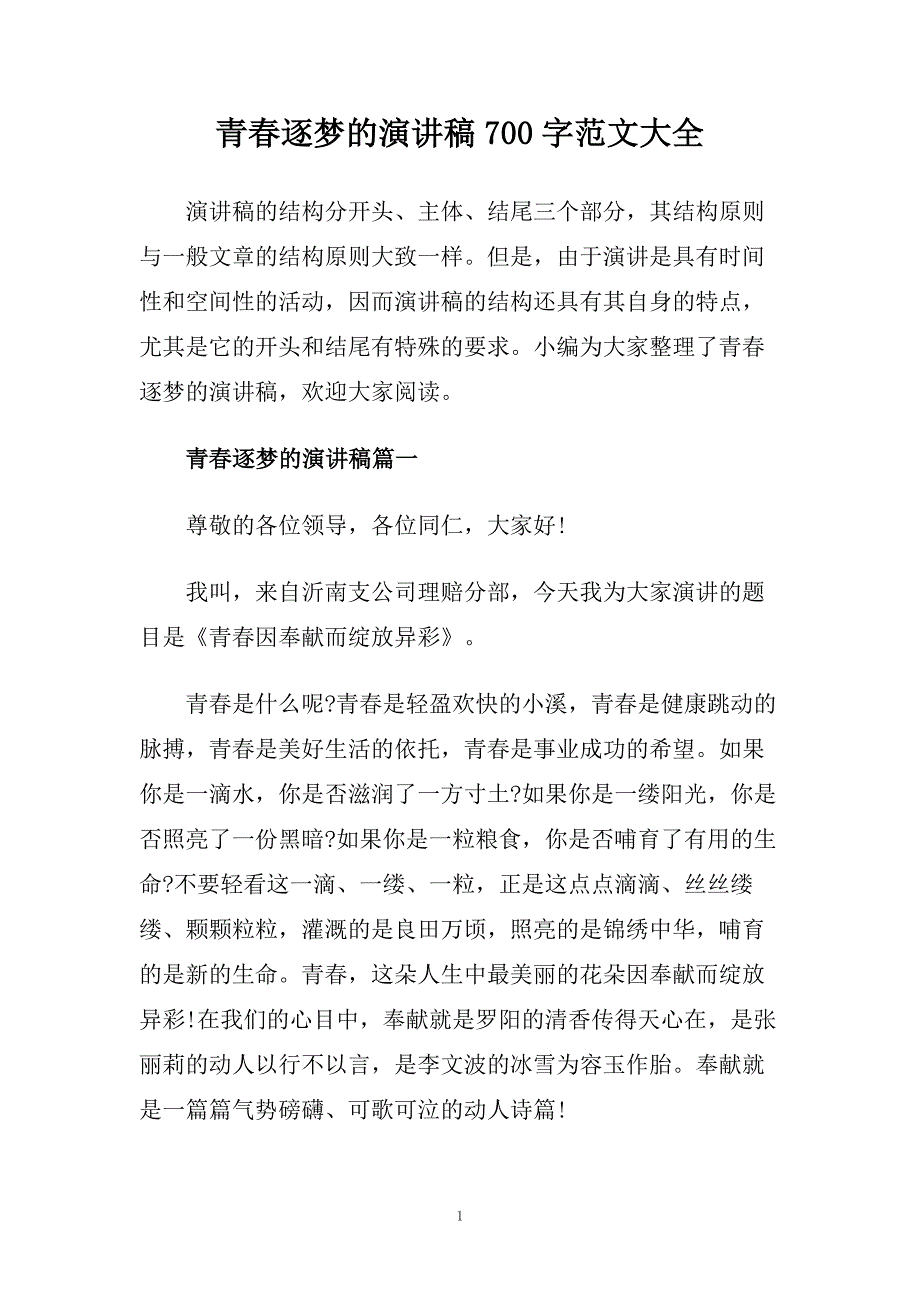 青春逐梦的演讲稿700字范文大全.doc_第1页