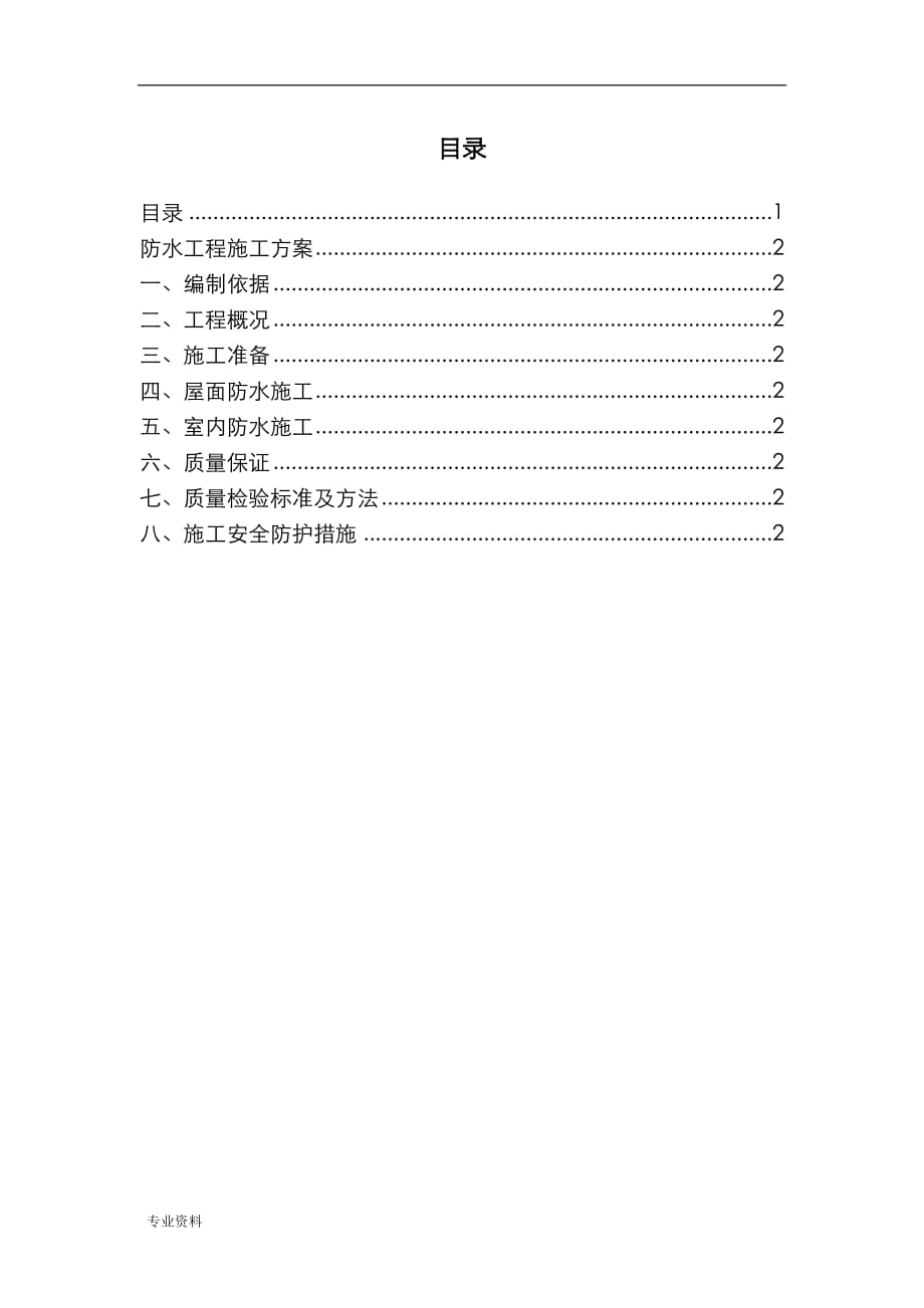 防水工程施工设计方案完_第1页