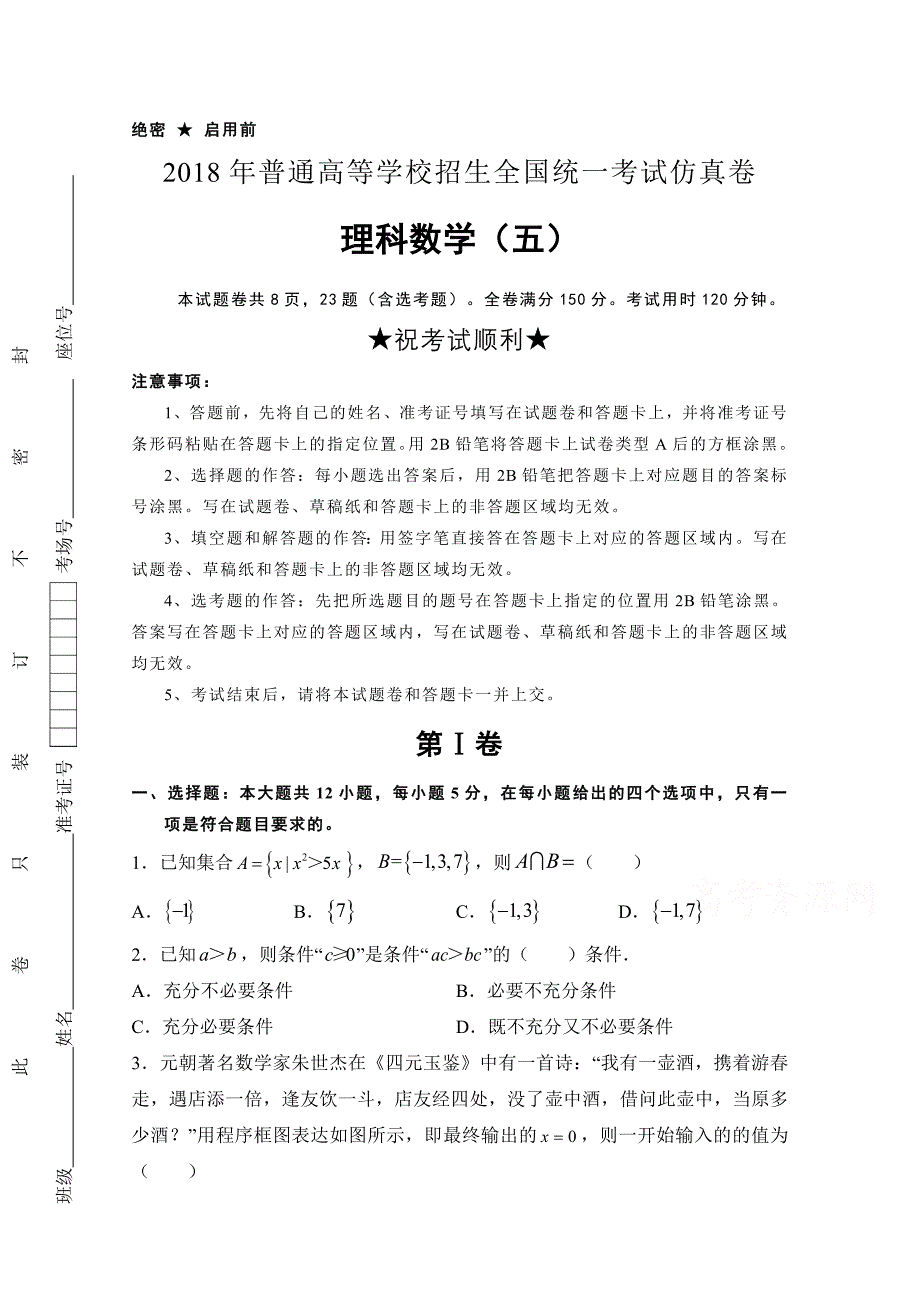 普通高等学校高三招生全国统一考试仿真卷（五）数学（理）Word版含答案_第1页