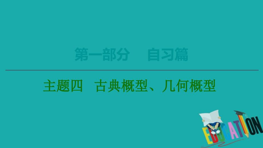 2020数学（理）二轮课件：第1部分 主题4 古典概型、几何概型_第1页