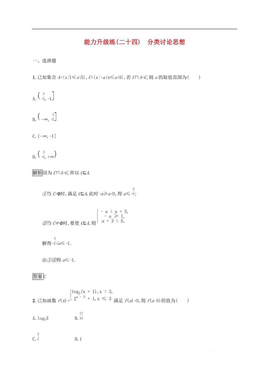 通用版2020版高考数学大二轮复习能力升级练二十四分类讨论思想文_第1页