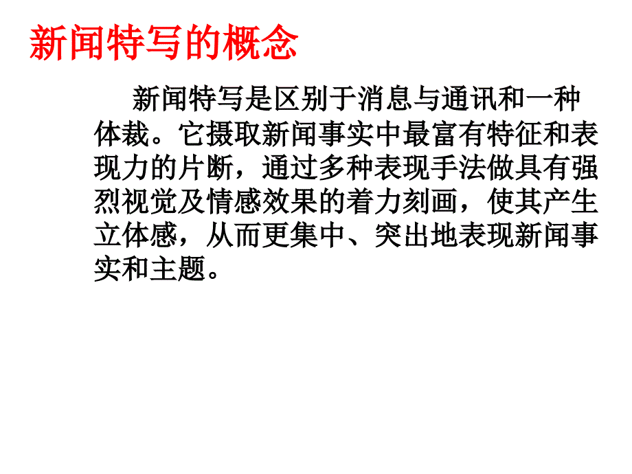 《新闻特写介绍》PPT课件.ppt_第1页