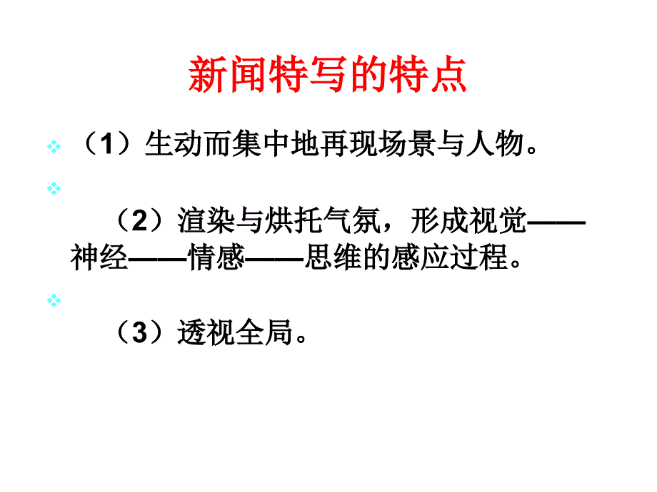 《新闻特写介绍》PPT课件.ppt_第2页