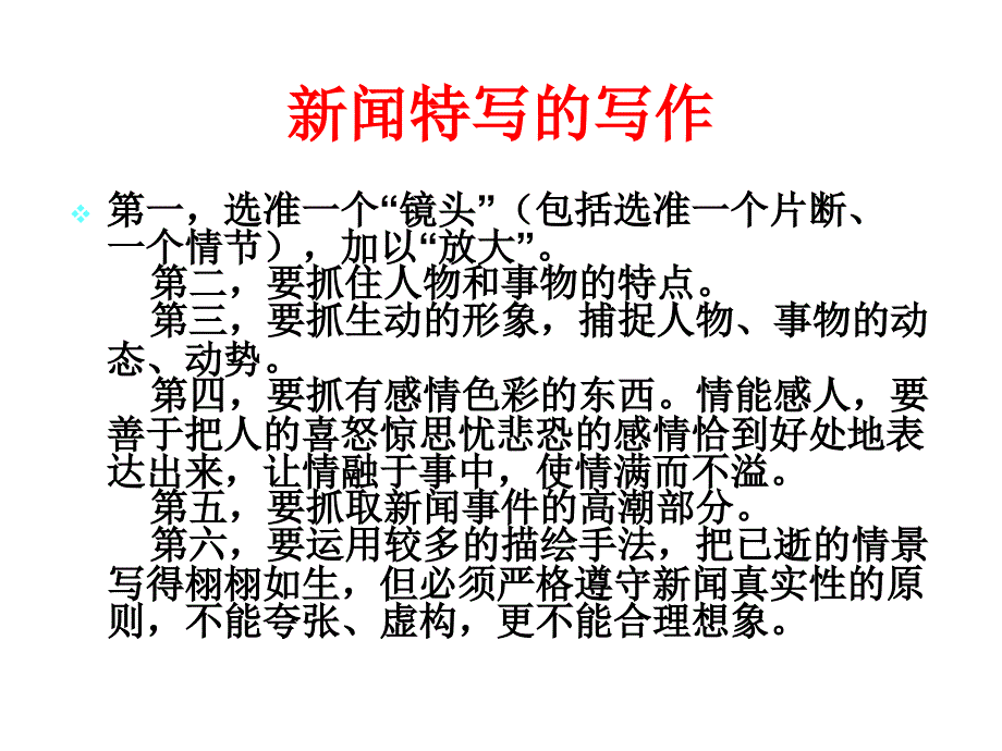 《新闻特写介绍》PPT课件.ppt_第4页