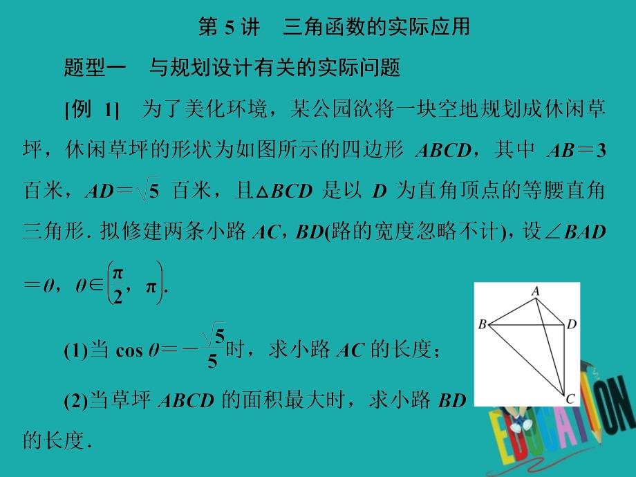 2020江苏高考数学（文理通用）二轮培优新方案课件：第5讲 三角函数的实际应用_第1页