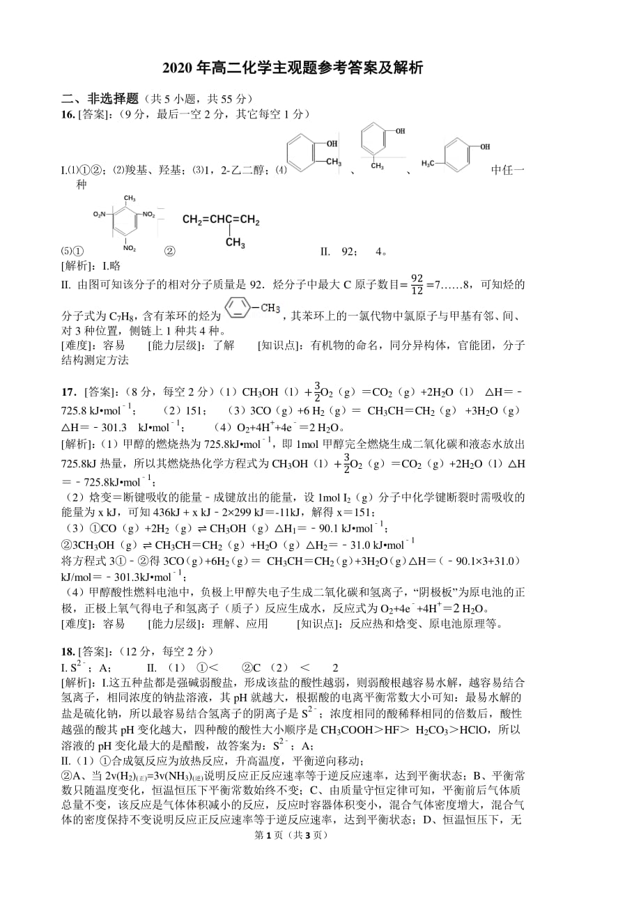 A佳教育·2020年3月湖湘名校高二线上自主联合检测化学pdf主观题参考答案_第1页