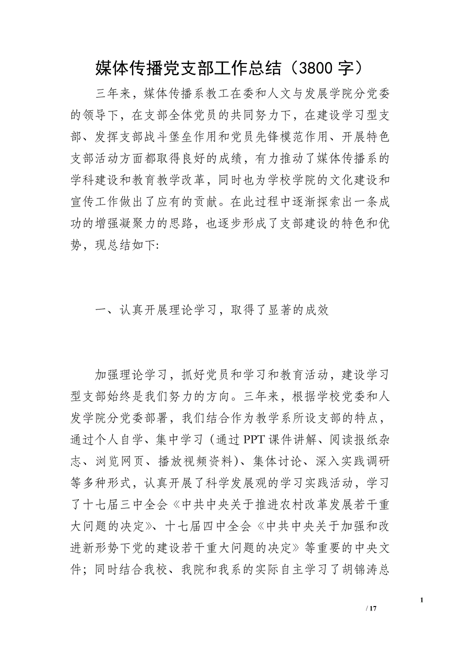 媒体传播党支部工作总结（3800字）_第1页