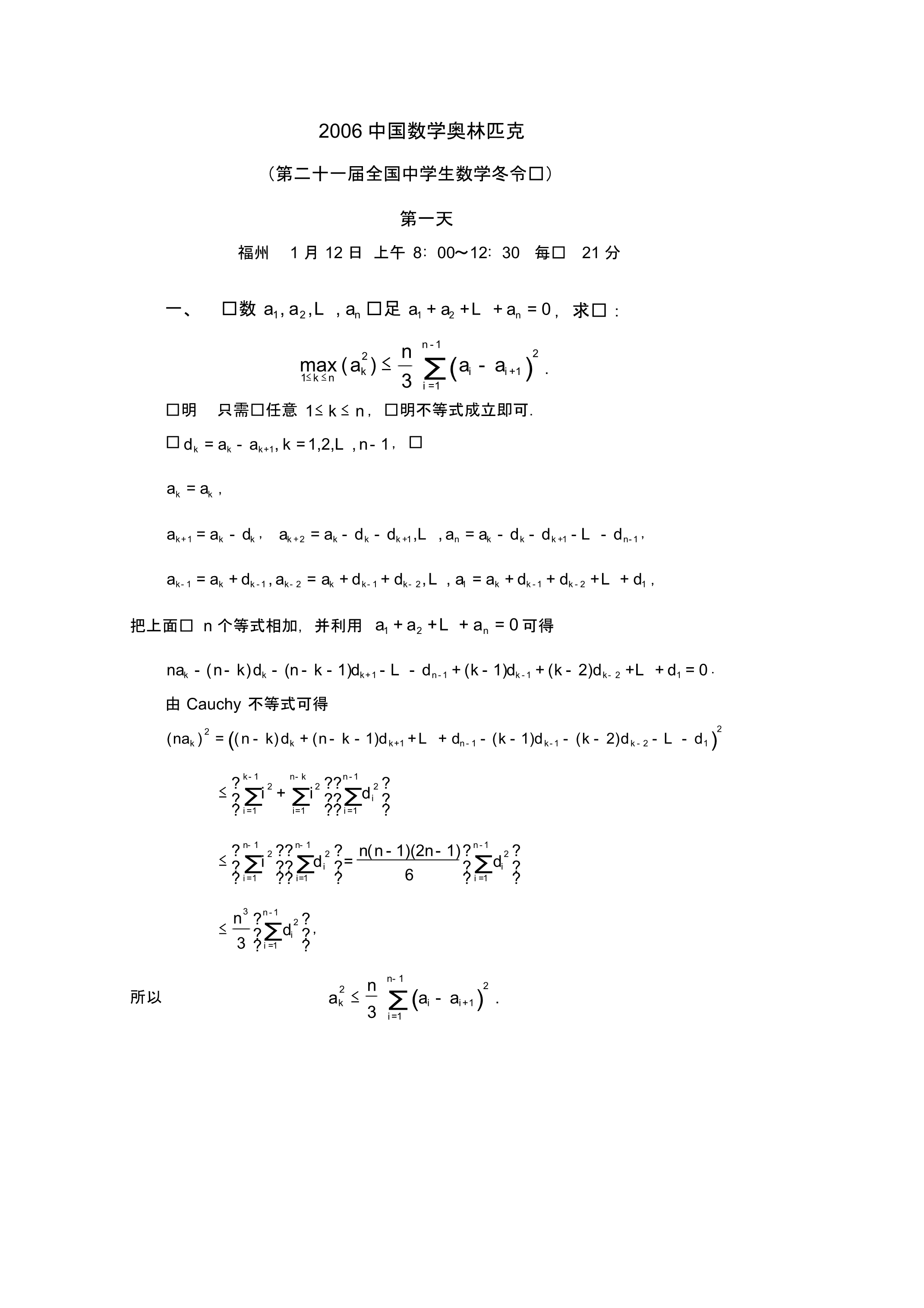 中国数学奥林匹克第二十一届全国中学生数学冬令营试题及解答(20200322235740).pdf_第1页