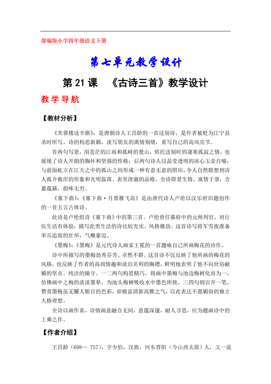 部编版四年级语文下册第七单元教学设计_第1页