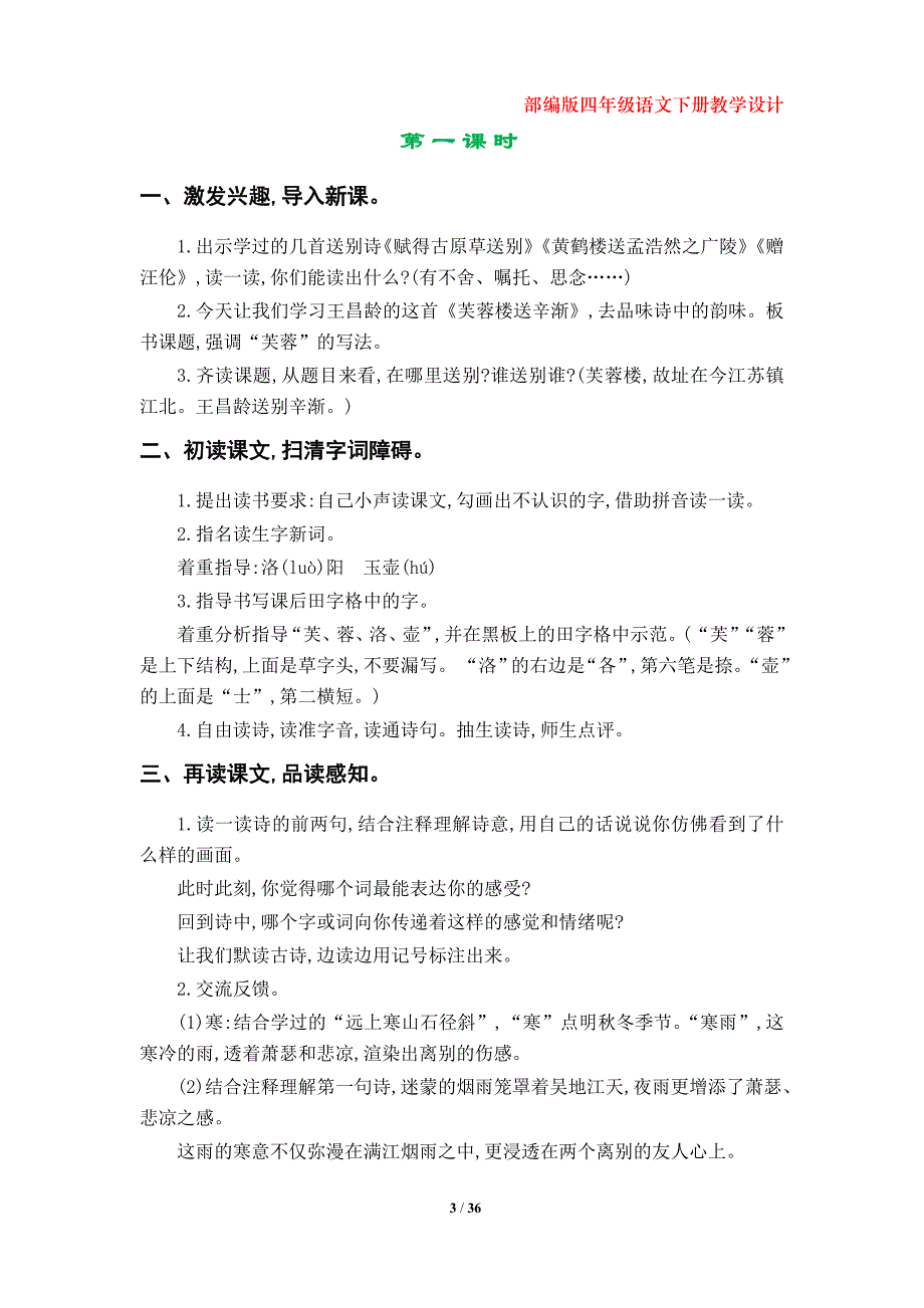 部编版四年级语文下册第七单元教学设计_第3页