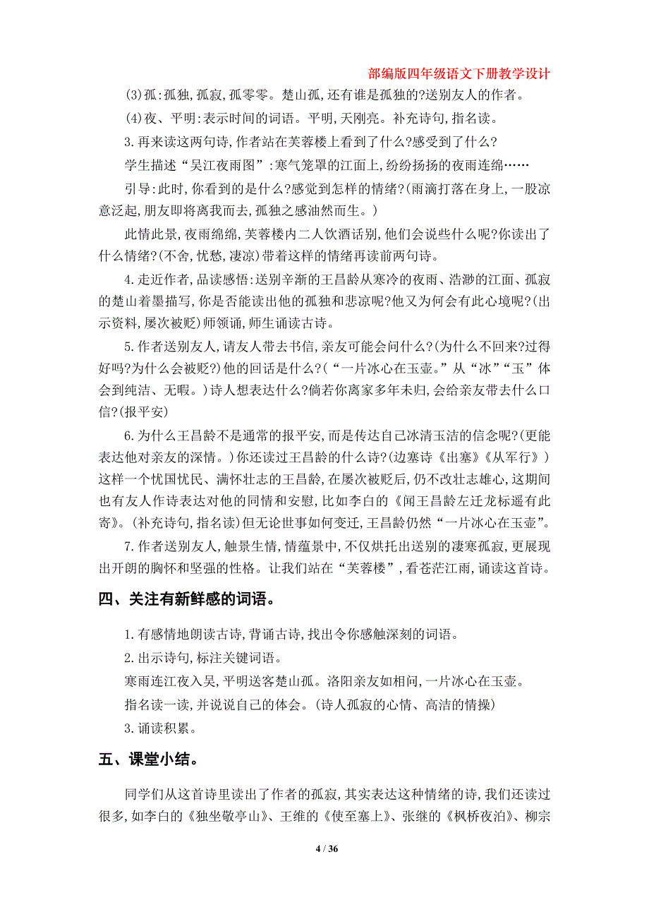 部编版四年级语文下册第七单元教学设计_第4页