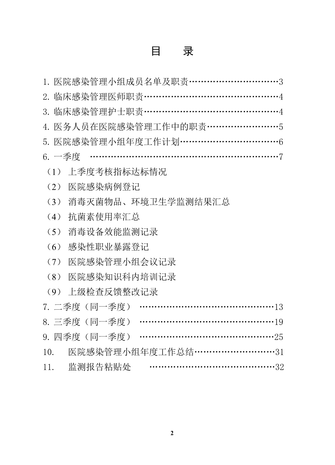 （企业管理手册）医院临床医院感染管理小组工作手册_第3页