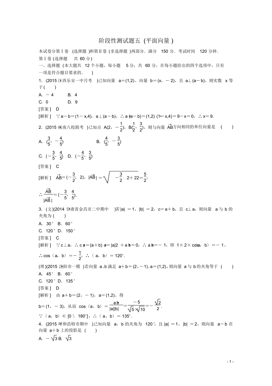 高三数学一轮阶段性测试题5平面向量(含解析)新人教B版.pdf_第1页