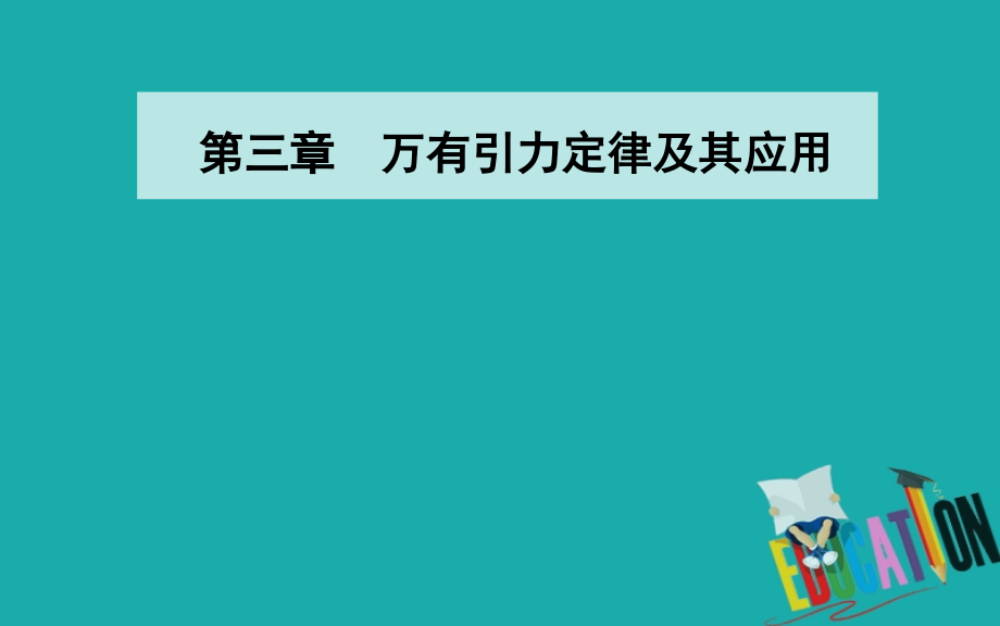 2020春物理必修2（粤教版）课件：第三章 第二节 万有引力定律的应用_第1页