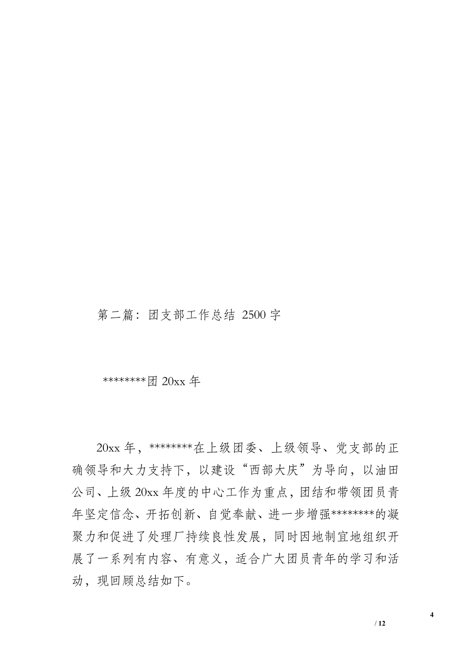 团支部工作总结1（900字）_第4页