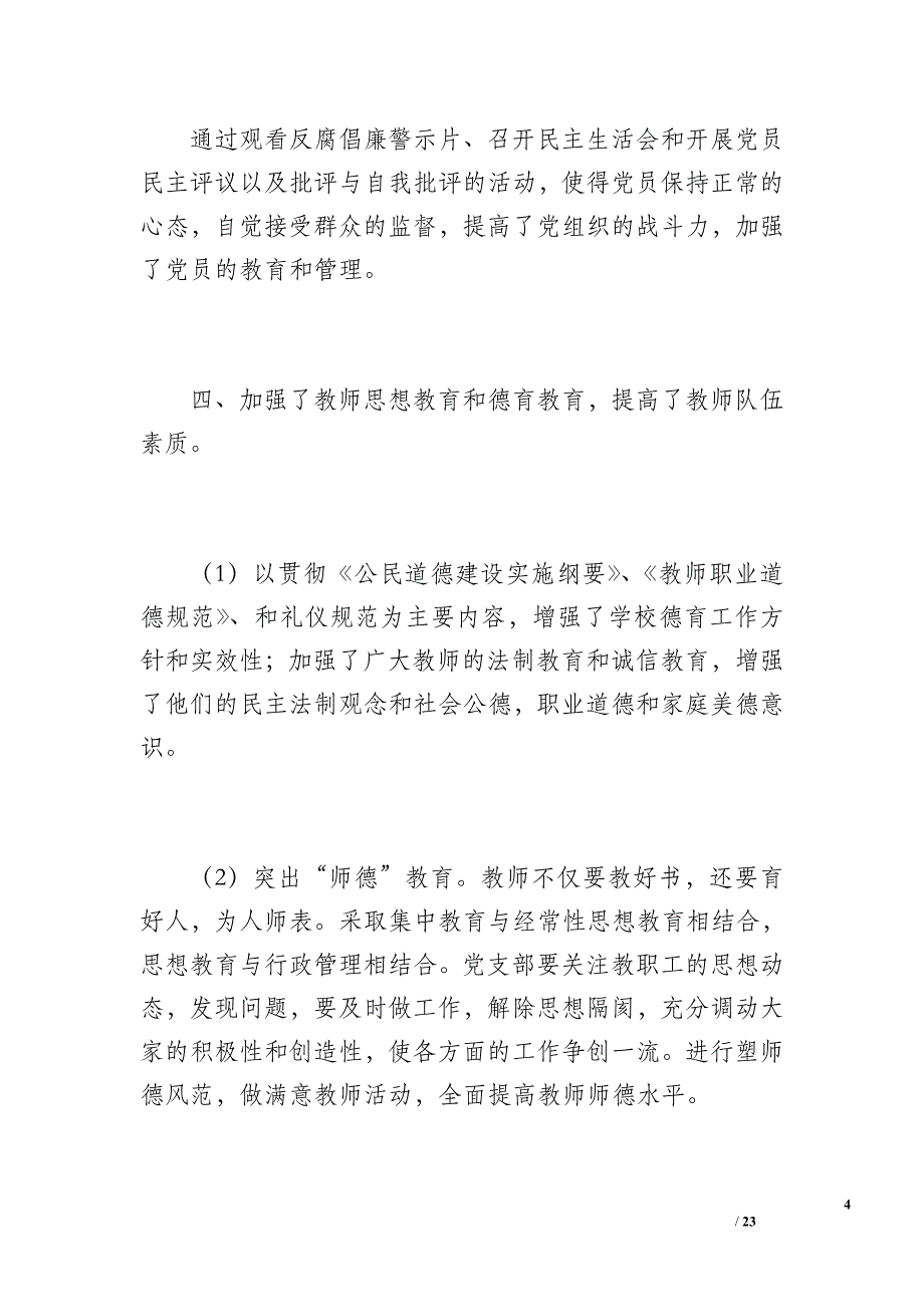 20 xx年综合专业党支部工作总结（2700字）_第4页