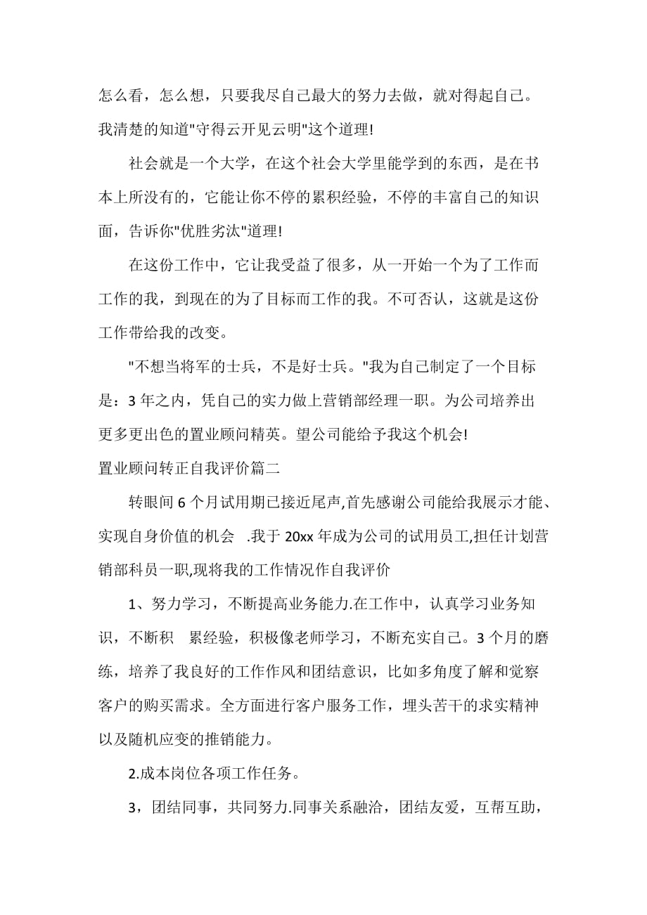 置业顾问转正自我评价_第4页