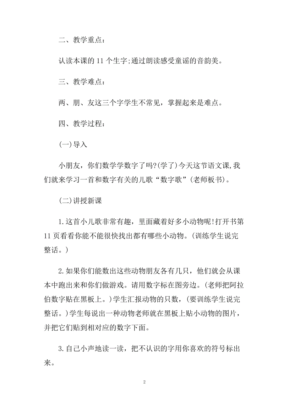 小学一年级语文《数字歌》优选教案范例三篇.doc_第2页