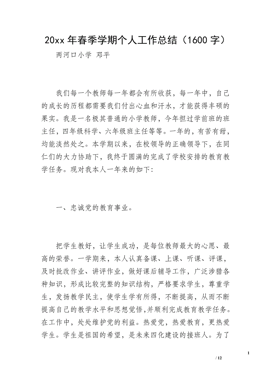 20 xx年春季学期个人工作总结（1600字）_第1页