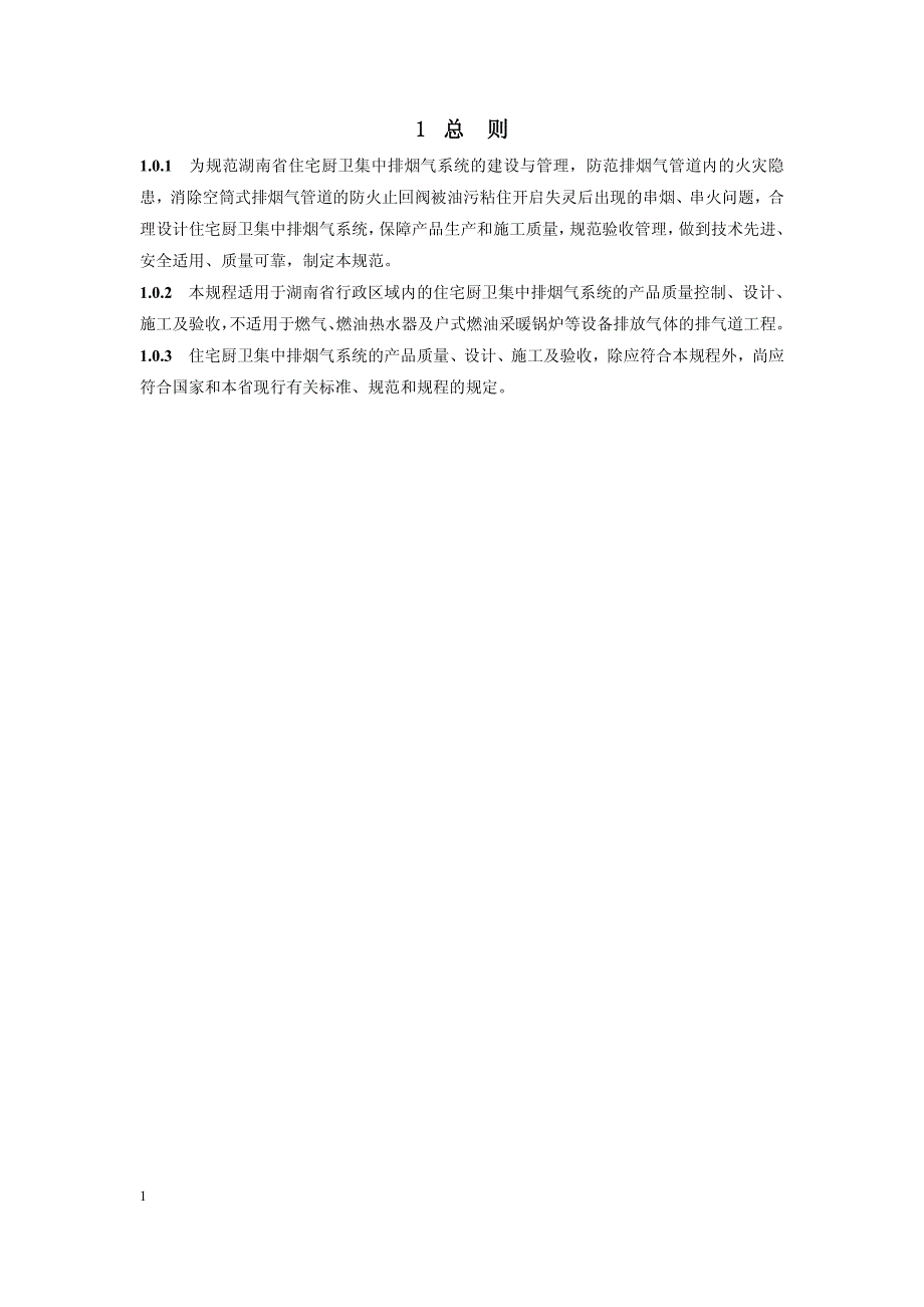 《住宅厨房卫生间集中排烟气系统技术规程》湖南_第2页