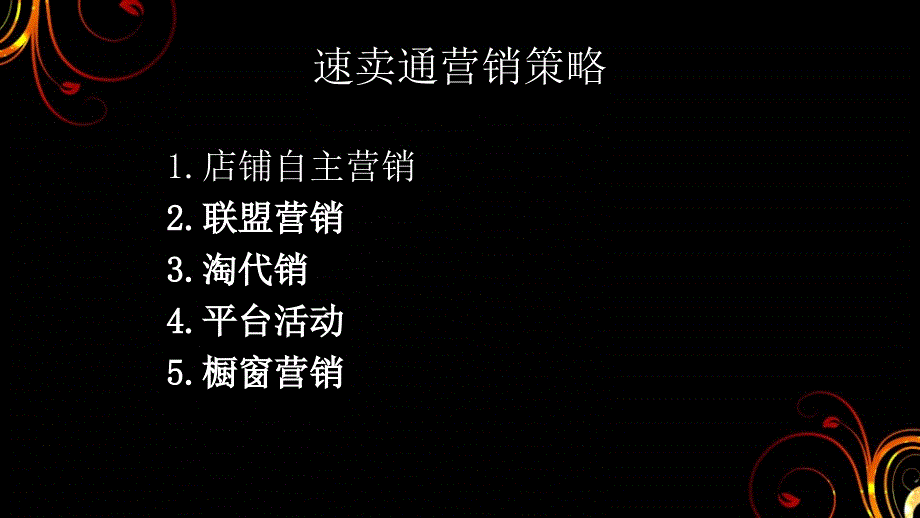 《速卖通营销策略》PPT课件.ppt_第2页